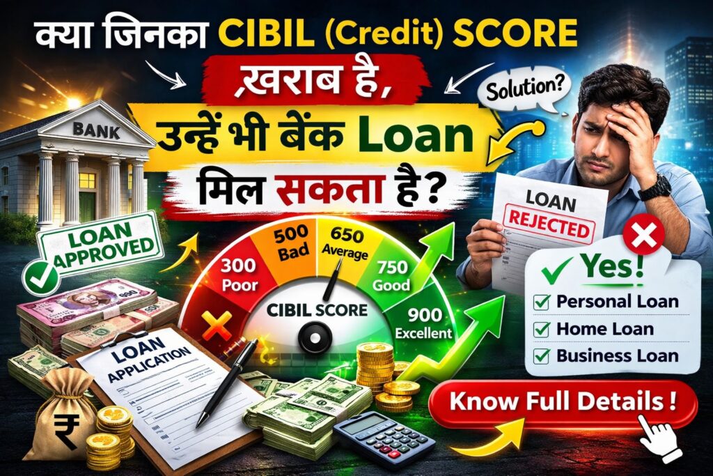 क्या जिनका CIBIL (Civil) Score खराब है, उन्हें भी बैंक Loan दे सकता है?