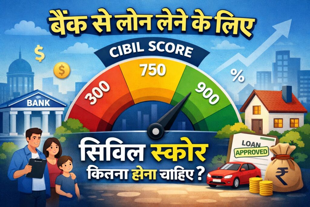 बैंक से लोन लेने के लिए सिविल स्कोर कितना होना चाहिए?