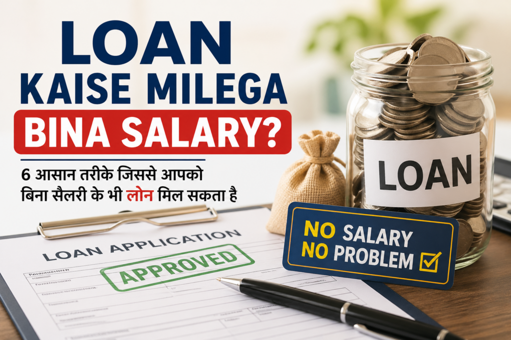 Loan Kaise Milega Bina Salary?